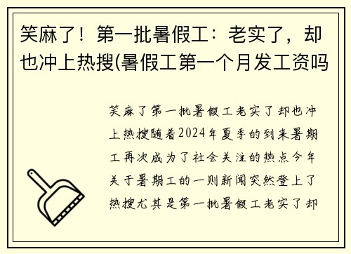 笑麻了！第一批暑假工：老实了，却也冲上热搜(暑假工第一个月发工资吗)