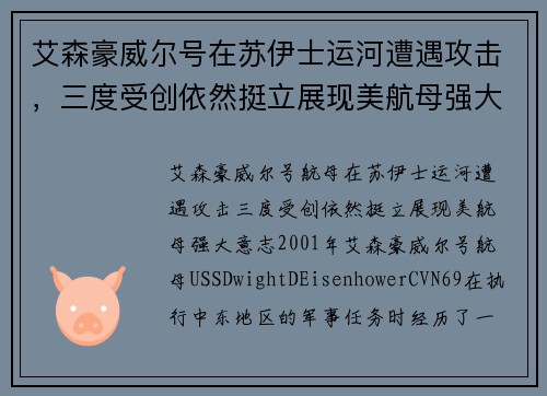 艾森豪威尔号在苏伊士运河遭遇攻击，三度受创依然挺立展现美航母强大意志