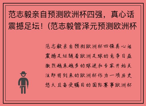 范志毅亲自预测欧洲杯四强，真心话震撼足坛！(范志毅管泽元预测欧洲杯四强)