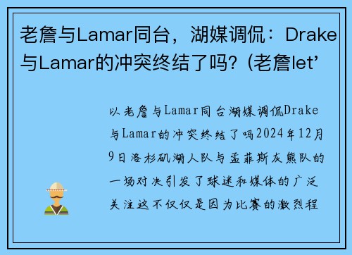 老詹与Lamar同台，湖媒调侃：Drake与Lamar的冲突终结了吗？(老詹let's go)