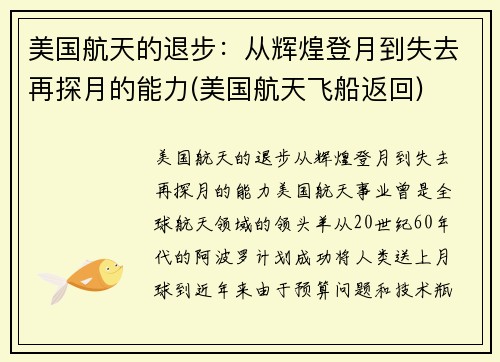 美国航天的退步：从辉煌登月到失去再探月的能力(美国航天飞船返回)