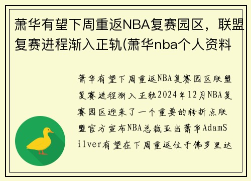 萧华有望下周重返NBA复赛园区，联盟复赛进程渐入正轨(萧华nba个人资料)