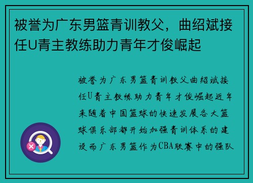 被誉为广东男篮青训教父，曲绍斌接任U青主教练助力青年才俊崛起