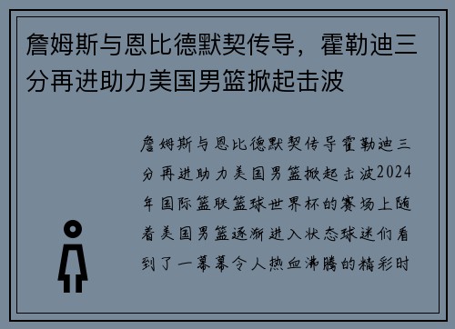 詹姆斯与恩比德默契传导，霍勒迪三分再进助力美国男篮掀起击波