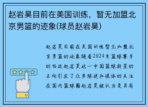 赵岩昊目前在美国训练，暂无加盟北京男篮的迹象(球员赵岩昊)