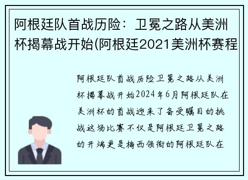 阿根廷队首战历险：卫冕之路从美洲杯揭幕战开始(阿根廷2021美洲杯赛程)