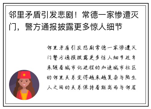 邻里矛盾引发悲剧！常德一家惨遭灭门，警方通报披露更多惊人细节