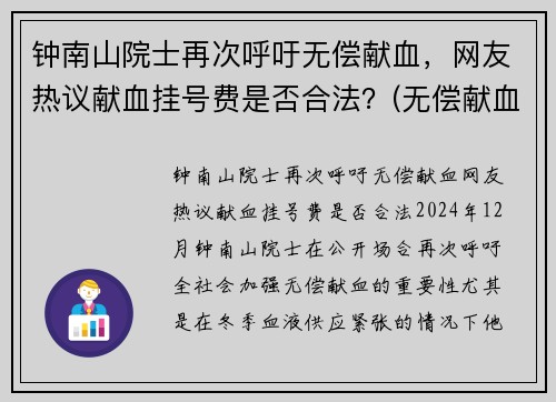 钟南山院士再次呼吁无偿献血，网友热议献血挂号费是否合法？(无偿献血免挂号费)