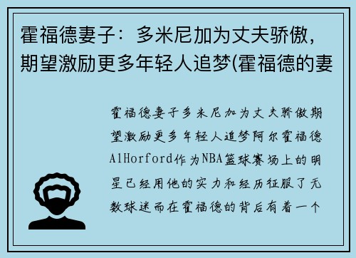 霍福德妻子：多米尼加为丈夫骄傲，期望激励更多年轻人追梦(霍福德的妻子艾米莉·维嘉)