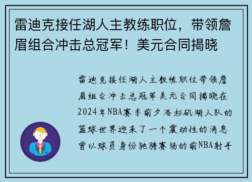 雷迪克接任湖人主教练职位，带领詹眉组合冲击总冠军！美元合同揭晓