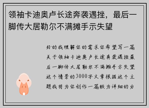 领袖卡迪奥卢长途奔袭遇挫，最后一脚传大居勒尔不满摊手示失望