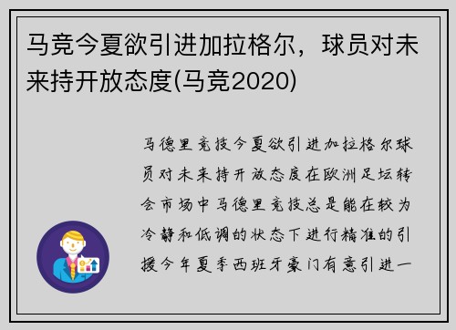 马竞今夏欲引进加拉格尔，球员对未来持开放态度(马竞2020)