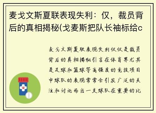 麦戈文斯夏联表现失利：仅，裁员背后的真相揭秘(戈麦斯把队长袖标给c罗)