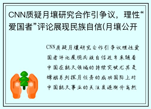 CNN质疑月壤研究合作引争议，理性“爱国者”评论展现民族自信(月壤公开)