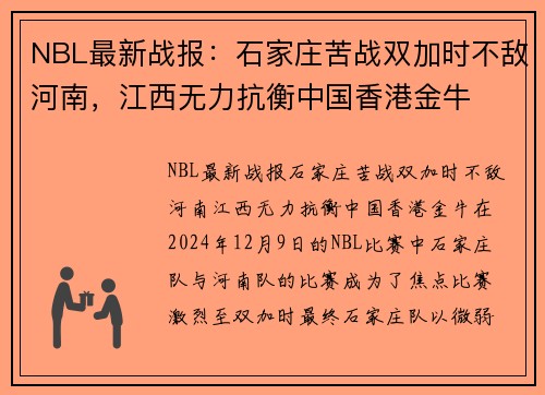 NBL最新战报：石家庄苦战双加时不敌河南，江西无力抗衡中国香港金牛