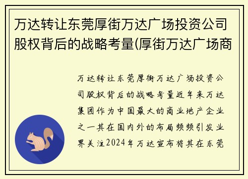 万达转让东莞厚街万达广场投资公司股权背后的战略考量(厚街万达广场商住楼)