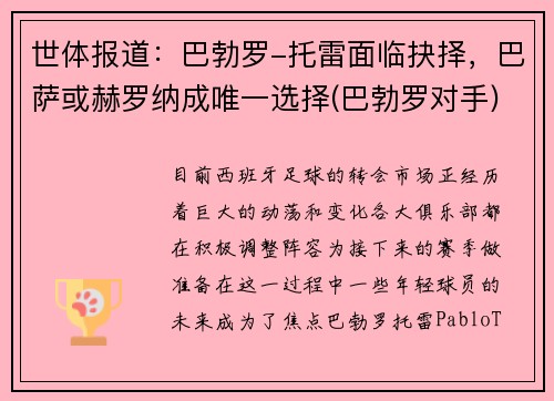 世体报道：巴勃罗-托雷面临抉择，巴萨或赫罗纳成唯一选择(巴勃罗对手)