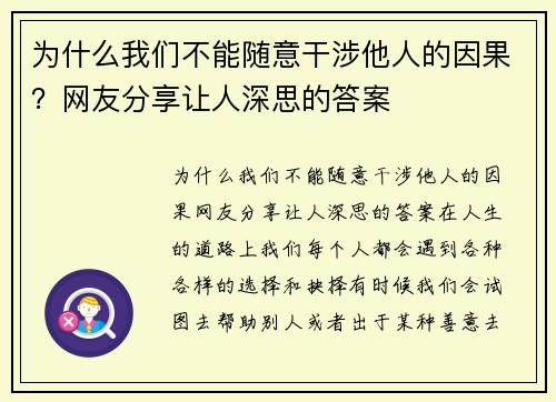 为什么我们不能随意干涉他人的因果？网友分享让人深思的答案