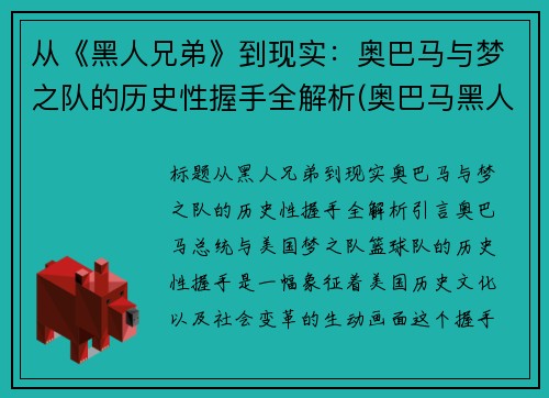 从《黑人兄弟》到现实：奥巴马与梦之队的历史性握手全解析(奥巴马黑人兄弟白宫演讲)