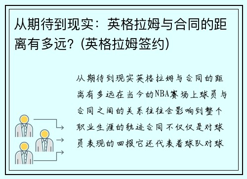 从期待到现实：英格拉姆与合同的距离有多远？(英格拉姆签约)