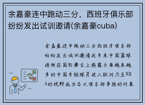 余嘉豪连中跑动三分，西班牙俱乐部纷纷发出试训邀请(余嘉豪cuba)