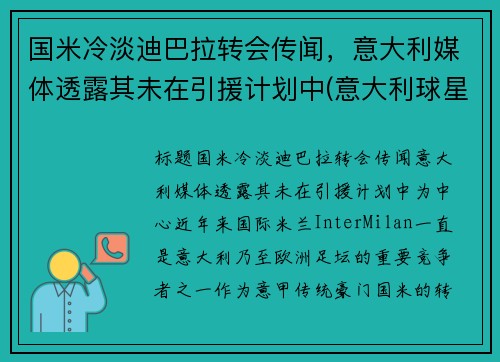 国米冷淡迪巴拉转会传闻，意大利媒体透露其未在引援计划中(意大利球星迪巴拉)