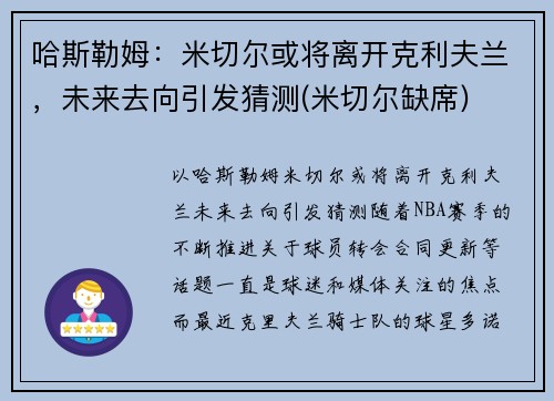 哈斯勒姆：米切尔或将离开克利夫兰，未来去向引发猜测(米切尔缺席)