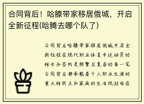 合同背后！哈滕带家移居俄城，开启全新征程(哈腾去哪个队了)