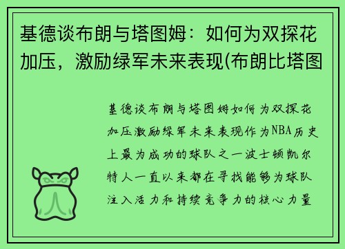 基德谈布朗与塔图姆：如何为双探花加压，激励绿军未来表现(布朗比塔图姆强)