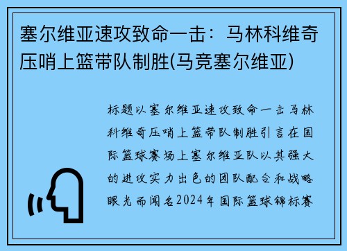 塞尔维亚速攻致命一击：马林科维奇压哨上篮带队制胜(马竞塞尔维亚)