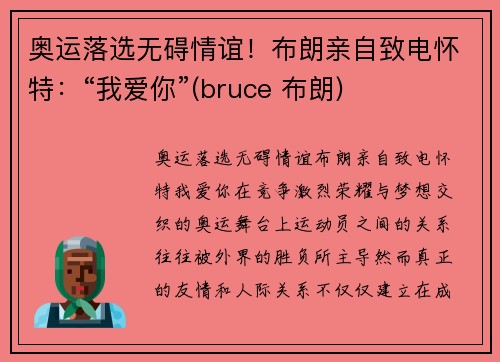 奥运落选无碍情谊！布朗亲自致电怀特：“我爱你”(bruce 布朗)