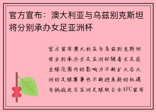 官方宣布：澳大利亚与乌兹别克斯坦将分别承办女足亚洲杯