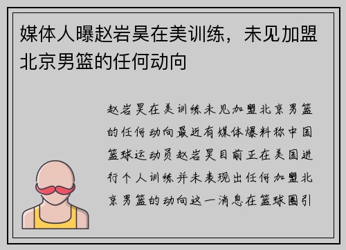 媒体人曝赵岩昊在美训练，未见加盟北京男篮的任何动向