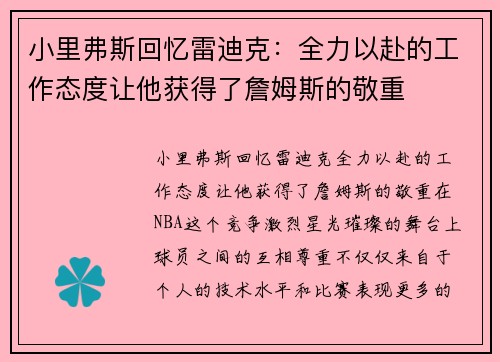 小里弗斯回忆雷迪克：全力以赴的工作态度让他获得了詹姆斯的敬重