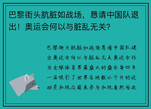 巴黎街头肮脏如战场，恳请中国队退出！奥运会何以与脏乱无关？