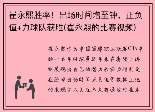 崔永熙胜率！出场时间增至钟，正负值+力球队获胜(崔永熙的比赛视频)