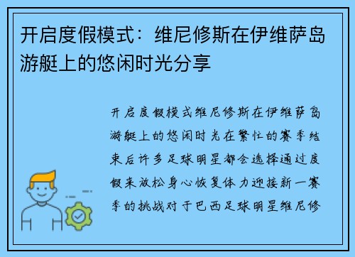 开启度假模式：维尼修斯在伊维萨岛游艇上的悠闲时光分享