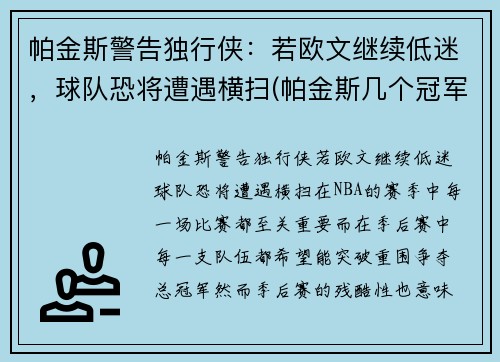 帕金斯警告独行侠：若欧文继续低迷，球队恐将遭遇横扫(帕金斯几个冠军)