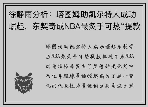 徐静雨分析：塔图姆助凯尔特人成功崛起，东契奇成NBA最炙手可热“提款机”