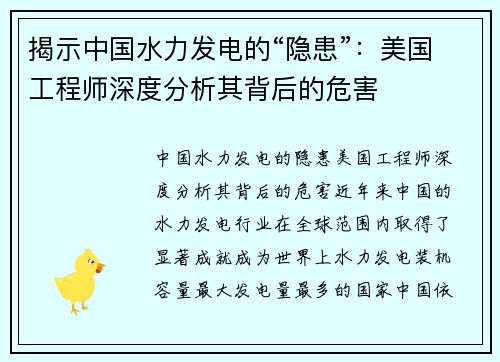 揭示中国水力发电的“隐患”：美国工程师深度分析其背后的危害