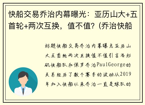 快船交易乔治内幕曝光：亚历山大+五首轮+两次互换，值不值？(乔治快船续约)