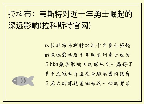 拉科布：韦斯特对近十年勇士崛起的深远影响(拉科斯特官网)