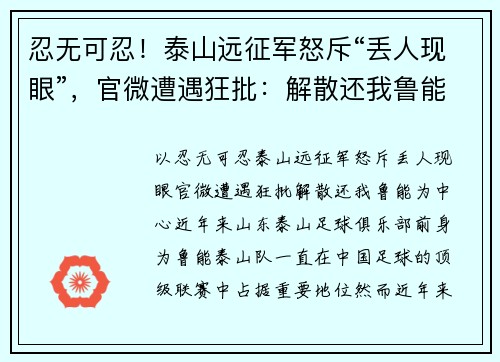 忍无可忍！泰山远征军怒斥“丢人现眼”，官微遭遇狂批：解散还我鲁能