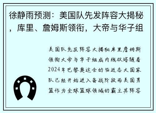 徐静雨预测：美国队先发阵容大揭秘，库里、詹姆斯领衔，大帝与华子组成内线双塔