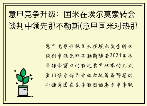 意甲竞争升级：国米在埃尔莫索转会谈判中领先那不勒斯(意甲国米对热那亚)