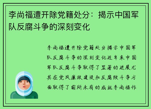 李尚福遭开除党籍处分：揭示中国军队反腐斗争的深刻变化