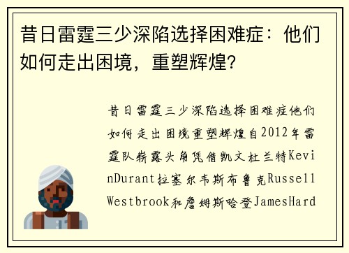 昔日雷霆三少深陷选择困难症：他们如何走出困境，重塑辉煌？