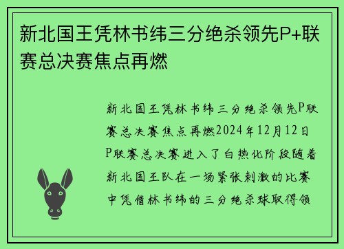 新北国王凭林书纬三分绝杀领先P+联赛总决赛焦点再燃