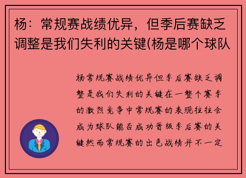 杨：常规赛战绩优异，但季后赛缺乏调整是我们失利的关键(杨是哪个球队的)