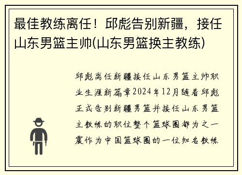 最佳教练离任！邱彪告别新疆，接任山东男篮主帅(山东男篮换主教练)